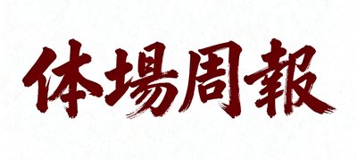 体坛周报经典报头标识，深红色书法字体彰显传统媒体底蕴